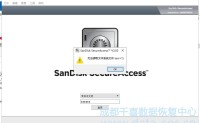 闪迪SanDisk SecureAccess U盘加密后不能正常打开的数据恢复