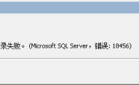 用户：xxx登录失败。（Microsoft SQL Server，错误: 18456）