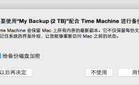 如何使用“时间机器”备份您的 Mac