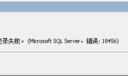 用户:xxx登录失败。(Microsoft SQL Server,错误: 18456)